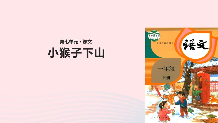 一年级语文下册《小猴子下山》ppt课件_第1页