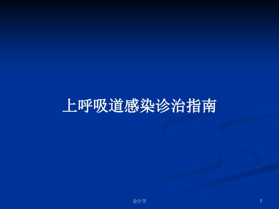 上呼吸道感染诊治指南PPT学习教案课件_第1页