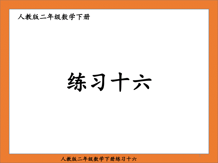 人教版二年级数学下册练习十六课件_第1页