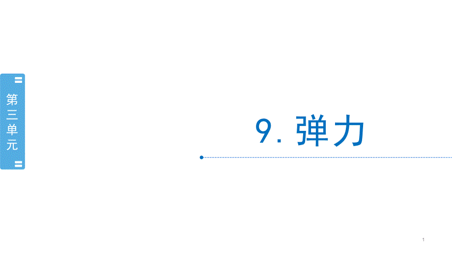 苏教版科学四年级上册3.9《弹力》ppt课件_第1页