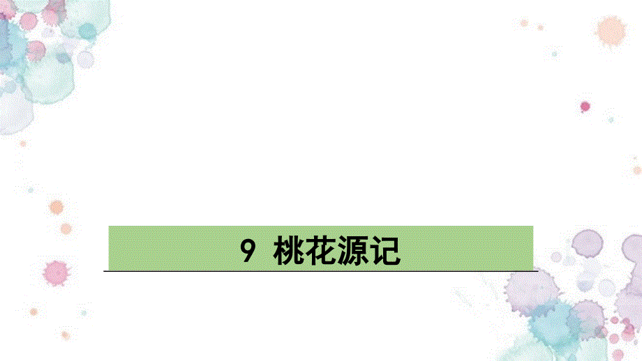 部编版八年级下册语文9-桃花源记课件_第1页