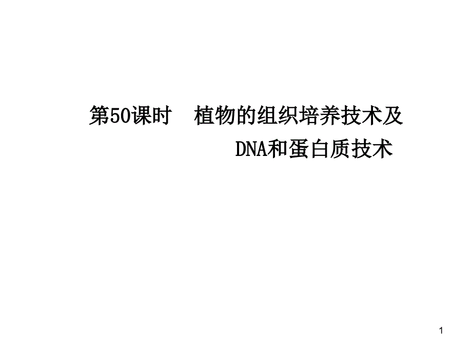 2011年一轮复习生物课时课件：第50课时 植物的组织培养技术及DNA和蛋白质技术_第1页