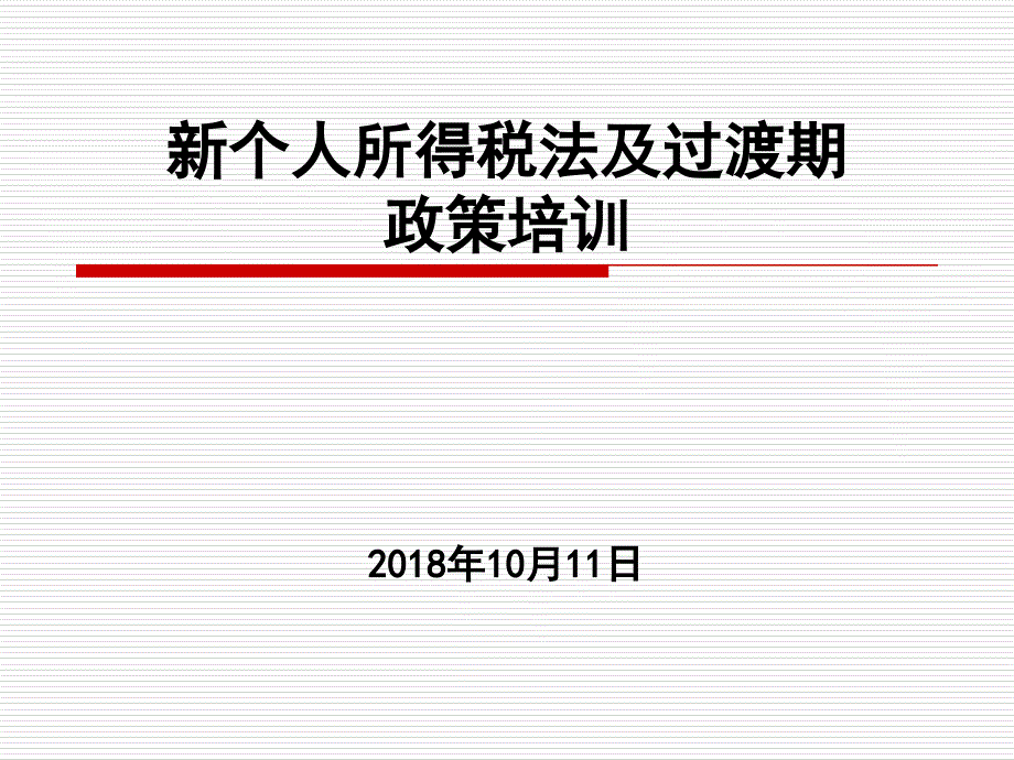 个人所得税法及过渡期政策培训课件_第1页