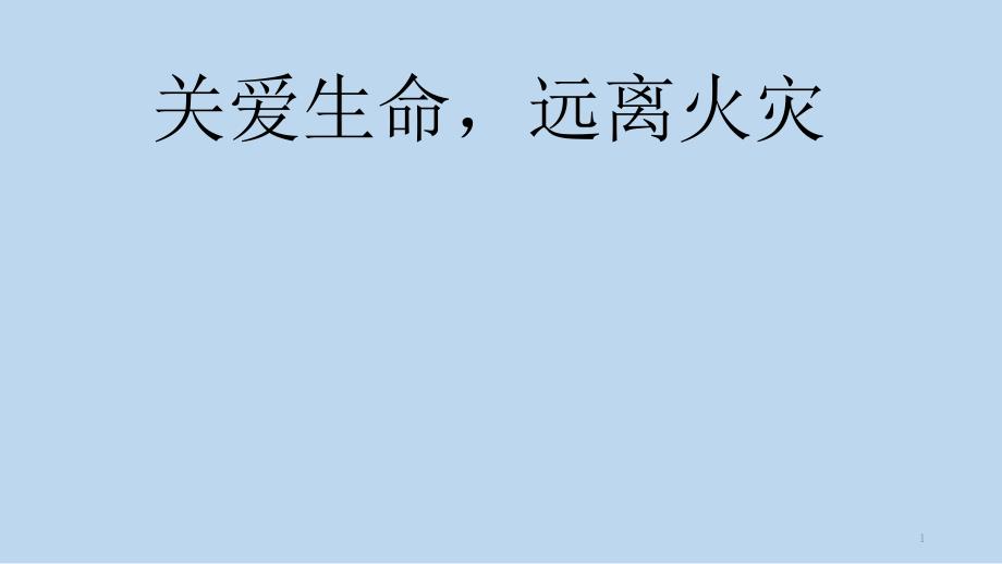 六年级安全教育主题班会ppt课件-关爱生命远离火灾-全国通用_第1页