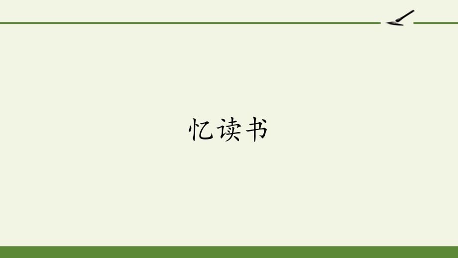 部编版五年级上册语文《忆读书》课件_第1页