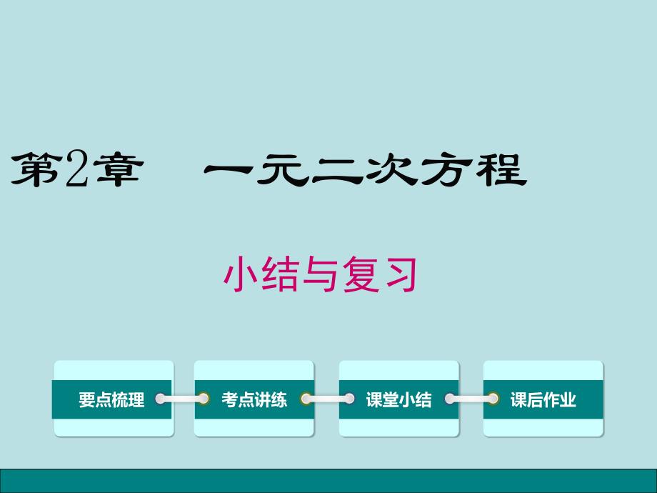 湘教版数学九年级上册第2章-小结与复习课件_第1页