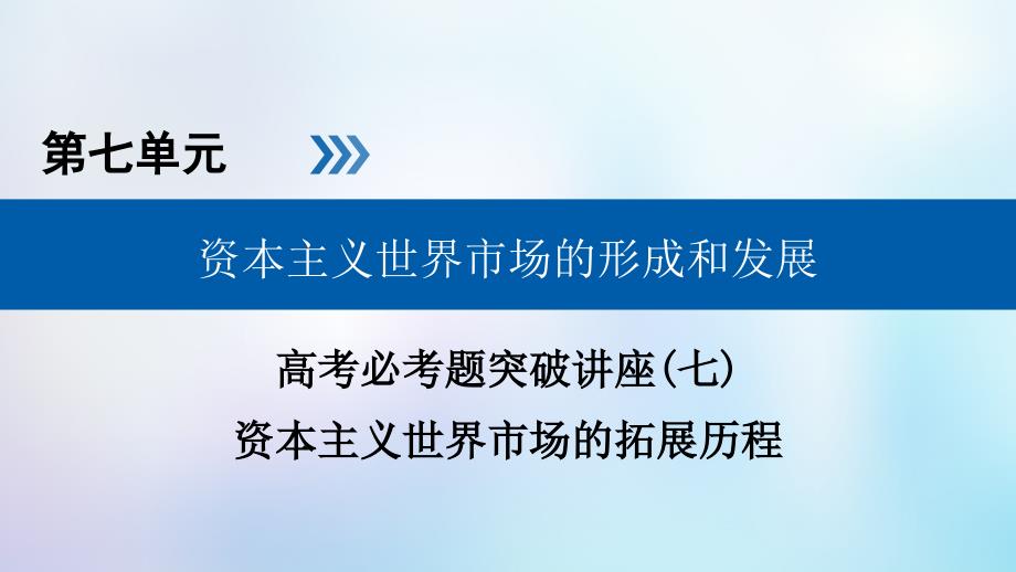 历史大一轮复习第七单元资本主义世界市场的形成和发展高考必考题突破讲座7资本主义世界市场课件_第1页