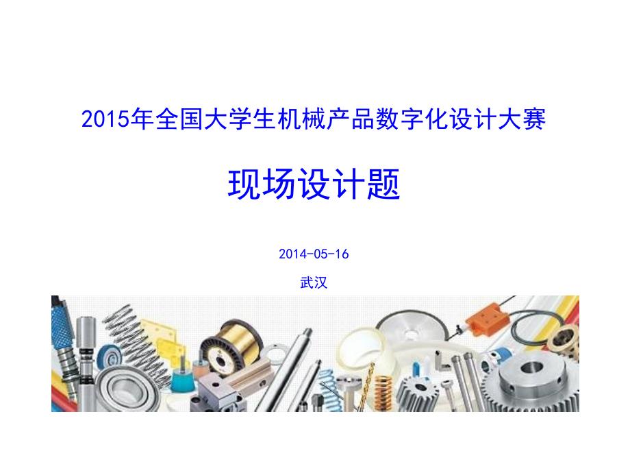 2015第五届全国大学生机械产品数字化设计大赛现场设计题目_第1页