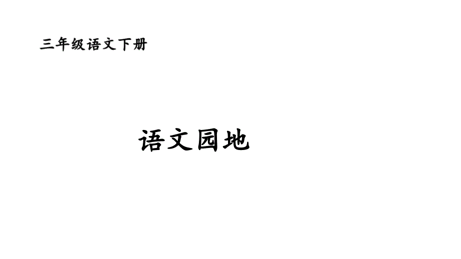 部编人教版三年级下册语文第七单元-语文园地ppt课件_第1页