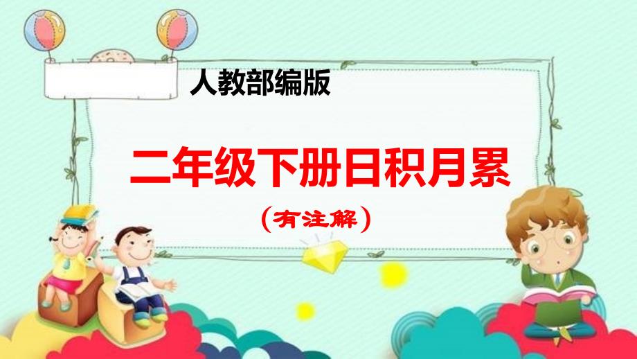 2020年春人教部编版二年级下册日积月累(有注解)课件_第1页