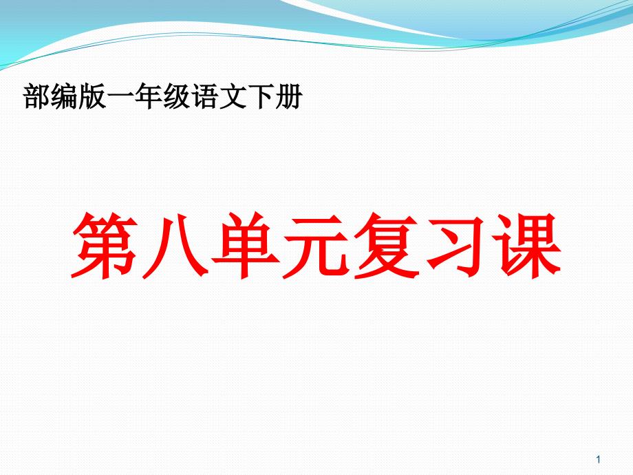 部编版一年级语文下册第八单元复习ppt课件(最新)_第1页