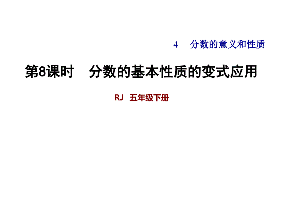 【人教版】五年级下册数学：分数的基本性质的变式应用ppt课件_第1页