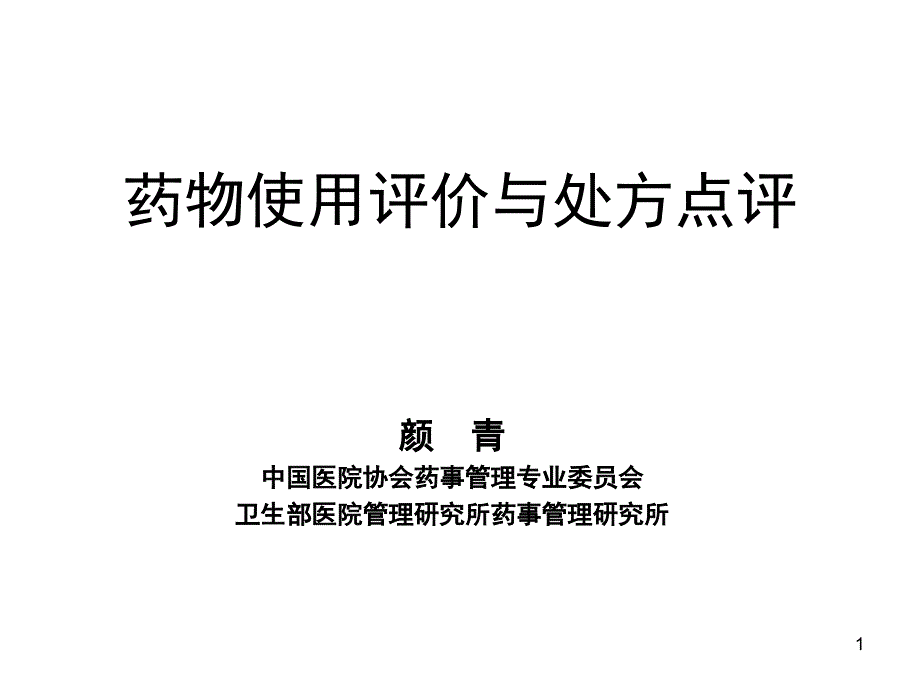 11药物使用评价与处方点评-颜青_课件_第1页