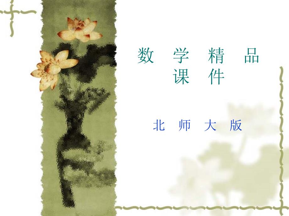 (北师大版)必修四：3.2.1-2《两角和与差的正弦、余弦函数》课件_第1页