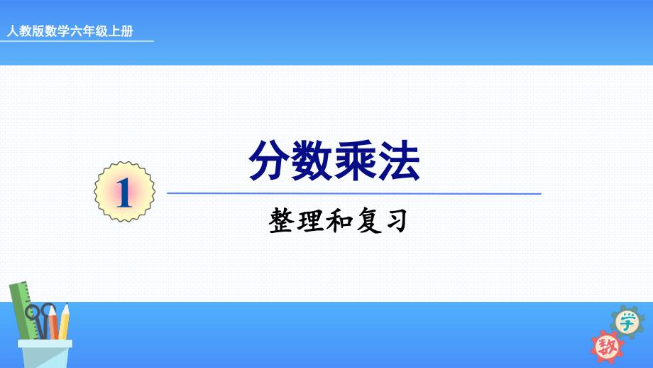 六年级数学上册ppt课件第一单元整理和复习人教版_第1页