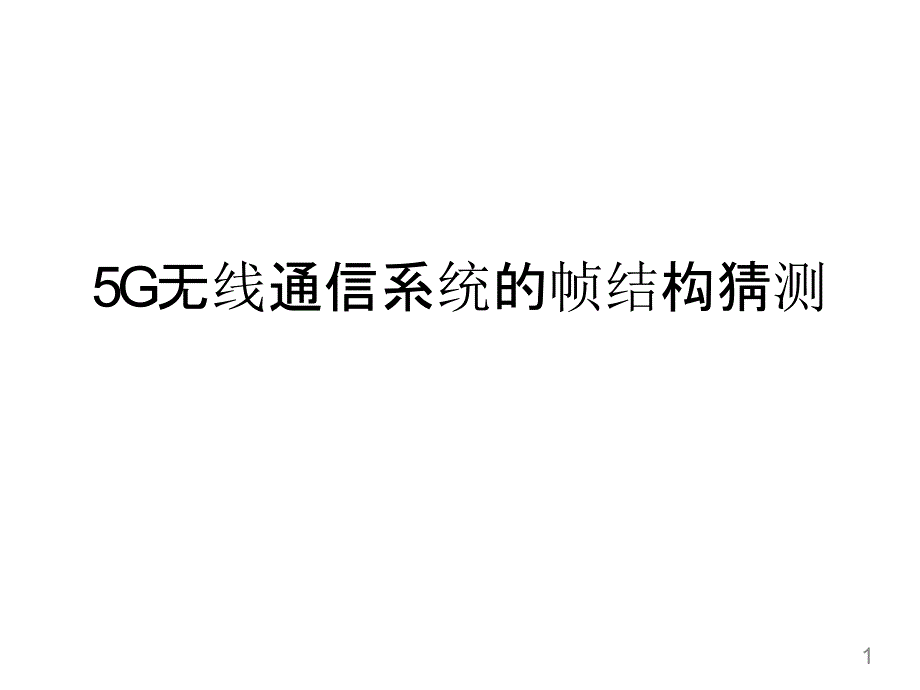 5G无线通信系统的帧结构猜测5G-无线通信网络蜂窝结构体系和关键技术课件_第1页