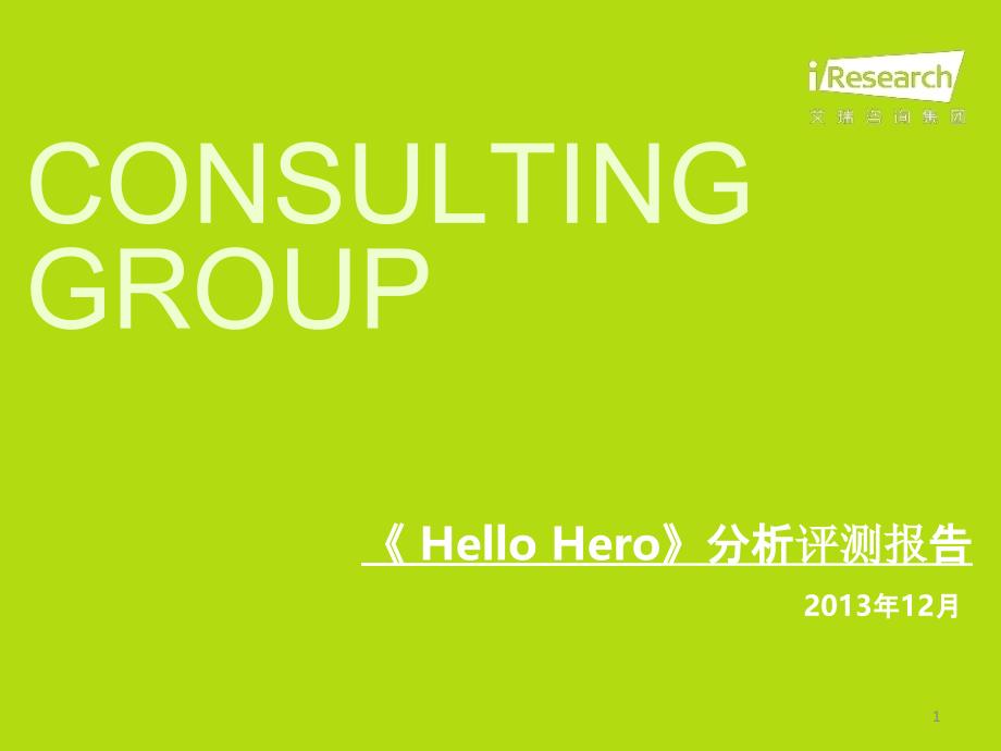 《Hello-Hero》分析评测报告课件_第1页