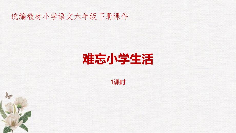 统编教材部编人教版小学语文六年级下册第6单元综合性学习《难忘小学生活》课件_第1页