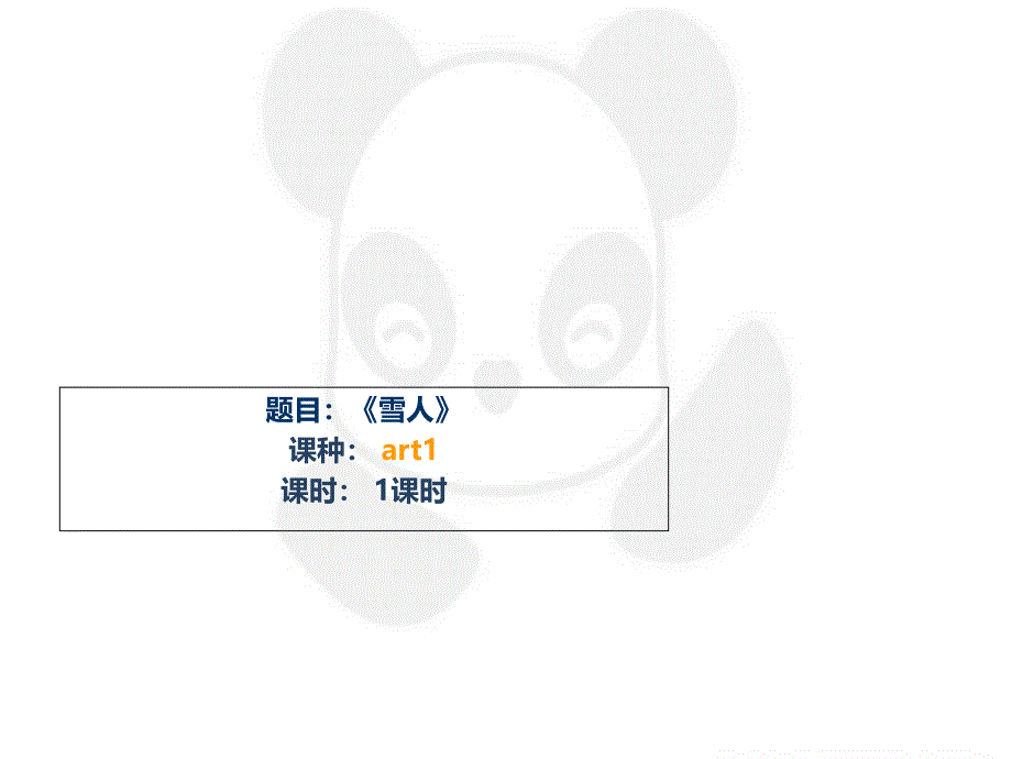 三年级上册美术课外班ppt课件-《雪人》-全国通用_第1页