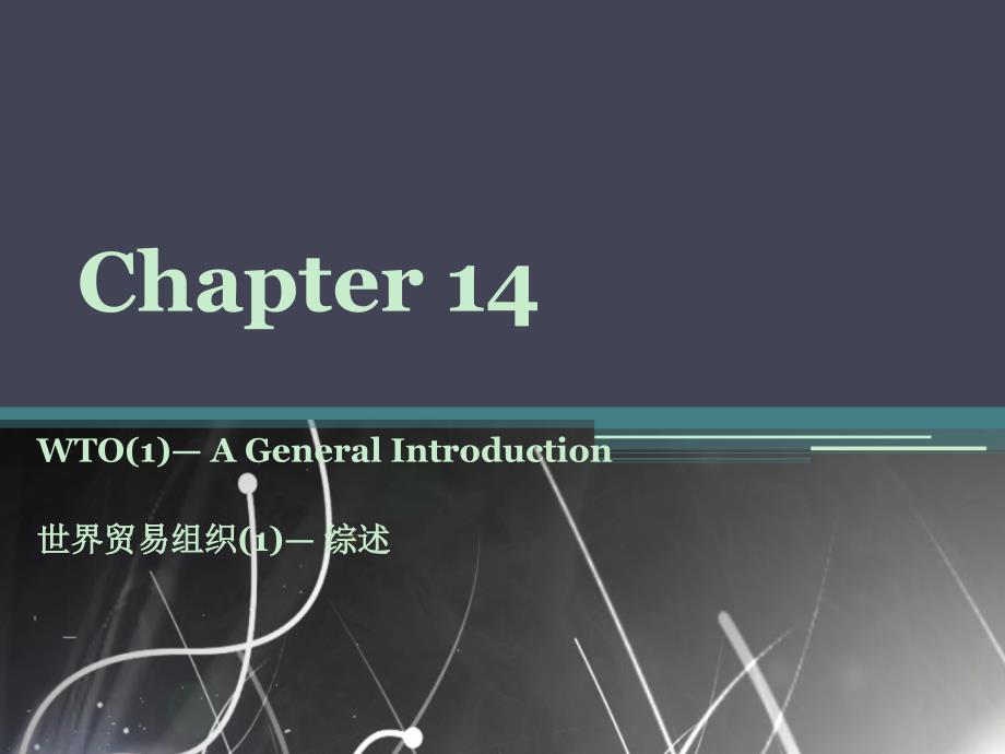 大学外贸英语chapter 14 WTO1— A General Introduction_第1页