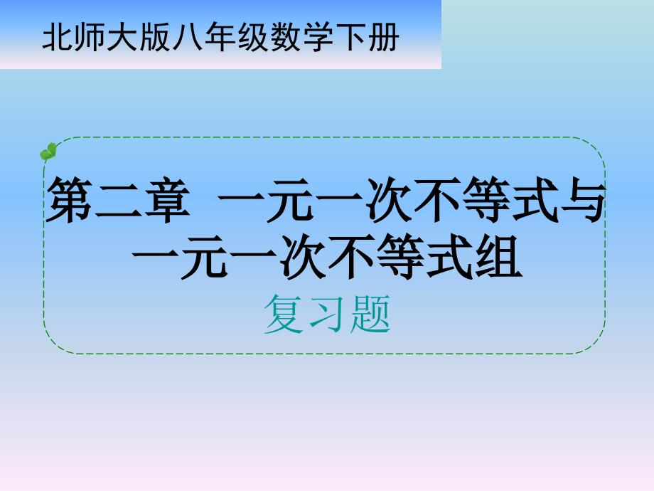 北师大版八年级数学下册《二章一元一次不等式与一元一次不等式组复习题》ppt课件_第1页