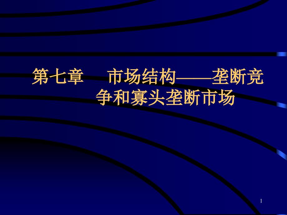 微观经济学我第7章课件_第1页