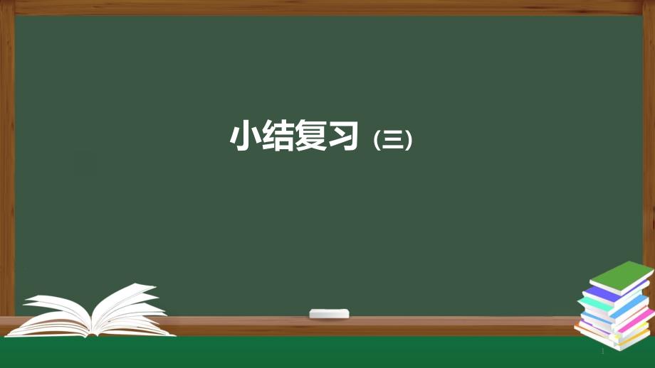 有理数小结复习(三)ppt课件数学七年级上册公开课_第1页