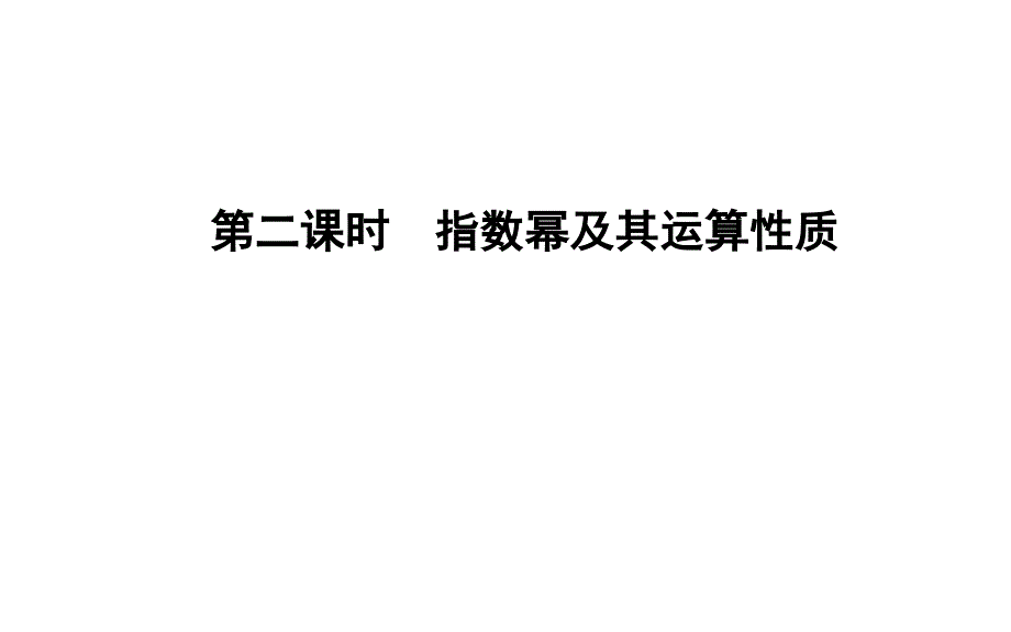 指数幂及其运算性质课件_第1页