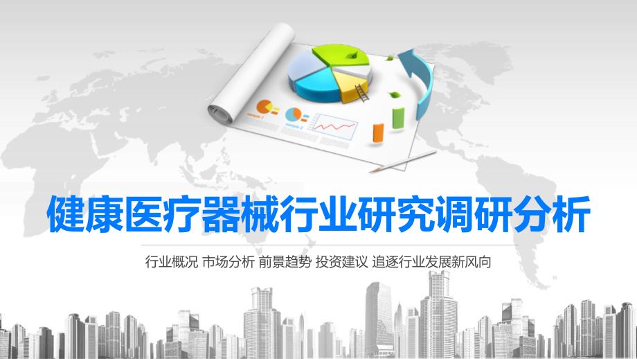 2020健康医疗器械行业研究调研分析课件_第1页