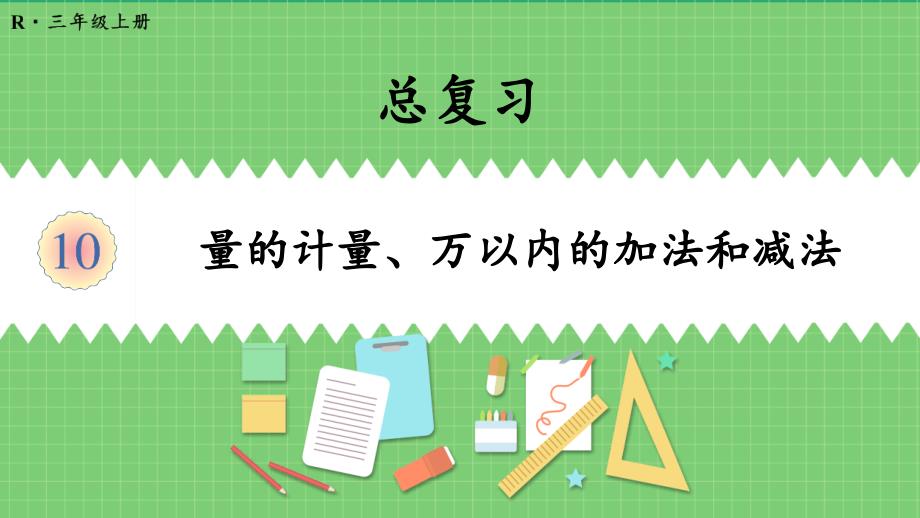 人教版三年级数学上册-总复习《量的计量、万以内的加法和减法》教学ppt课件_第1页