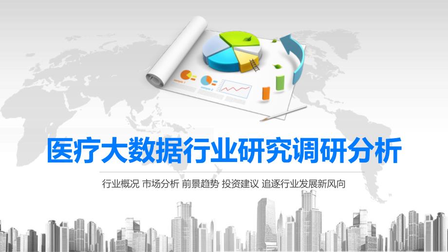 2020医疗大数据行业研究调研分析课件_第1页