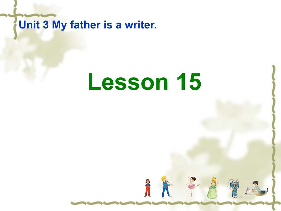 人教版(精通)英语五上《Unit-3-My-father-is-a-writer-Lesson-15》ppt课件_第1页