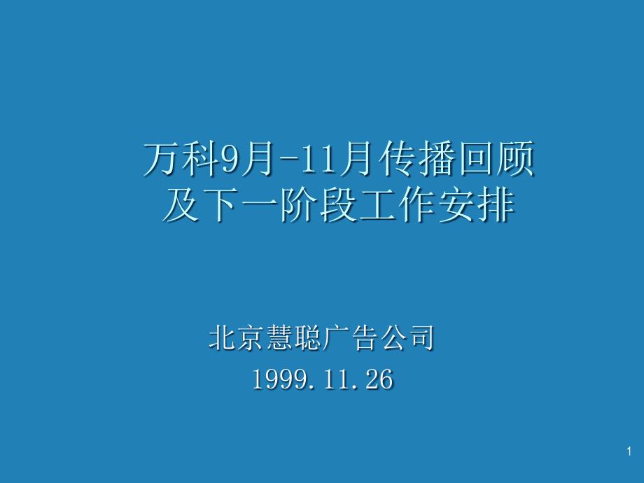 【房地产】阶段性传播回顾课件_第1页