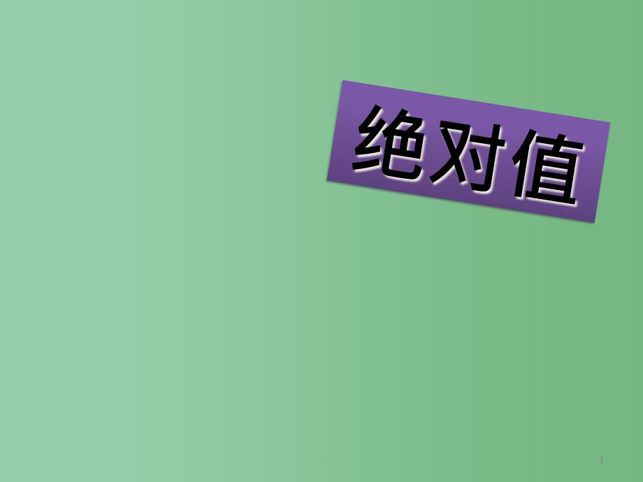 七年级数学上册-第二章绝对值第二课时ppt课件-北师大版_第1页