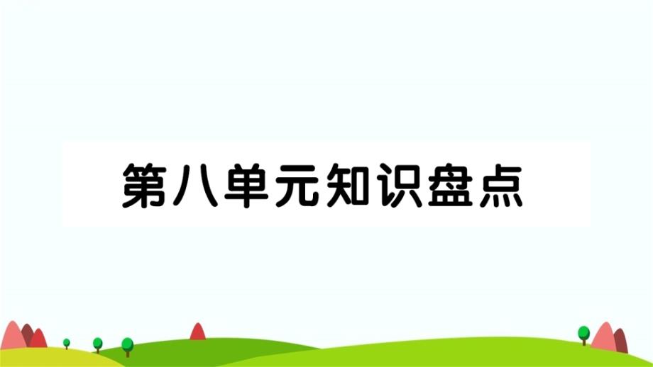 部编版四年级语文下册第八单元知识点考点总结课件_第1页