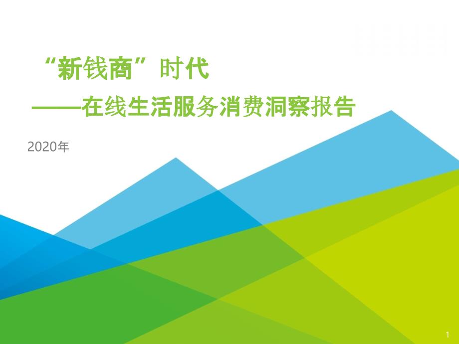 “新钱商”时代—2020年在线生活服务消费洞察报告课件_第1页