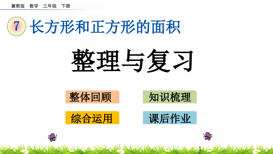 2020年最新冀教版数学三年级下册第七单元长方形和正方形的面积《7.7-整理与复习》课件_第1页