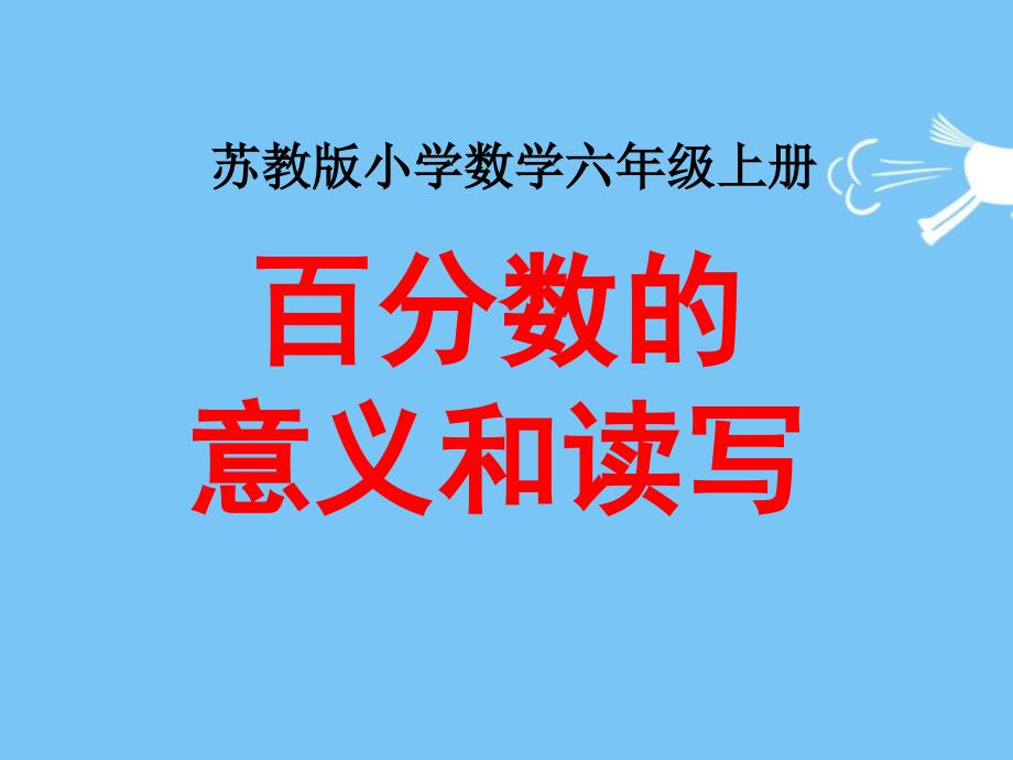 苏教版六年级上册数学《百分数的意义和读写》教学ppt课件_第1页