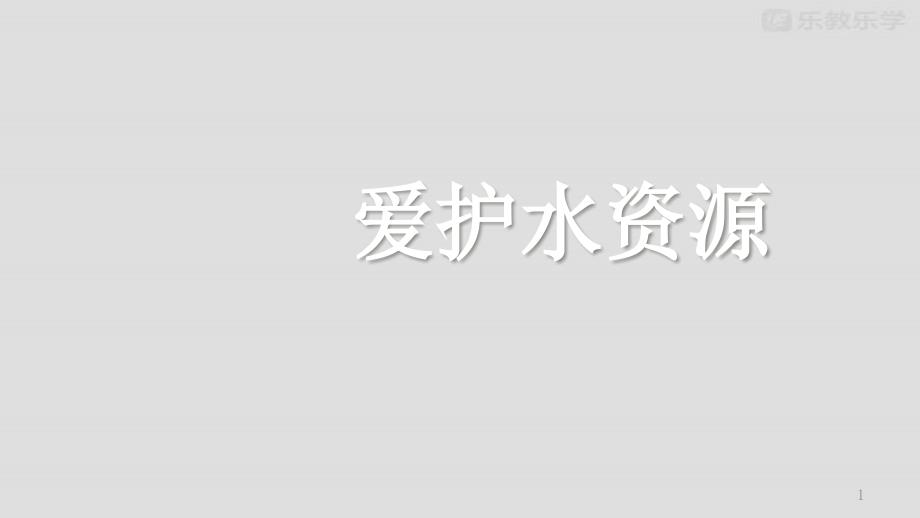 人教版九年级化学上册爱护水资源课件_第1页