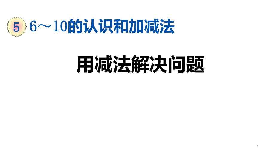 一年级上册数学ppt课件-5.7-用减法解决问题--人教版_第1页