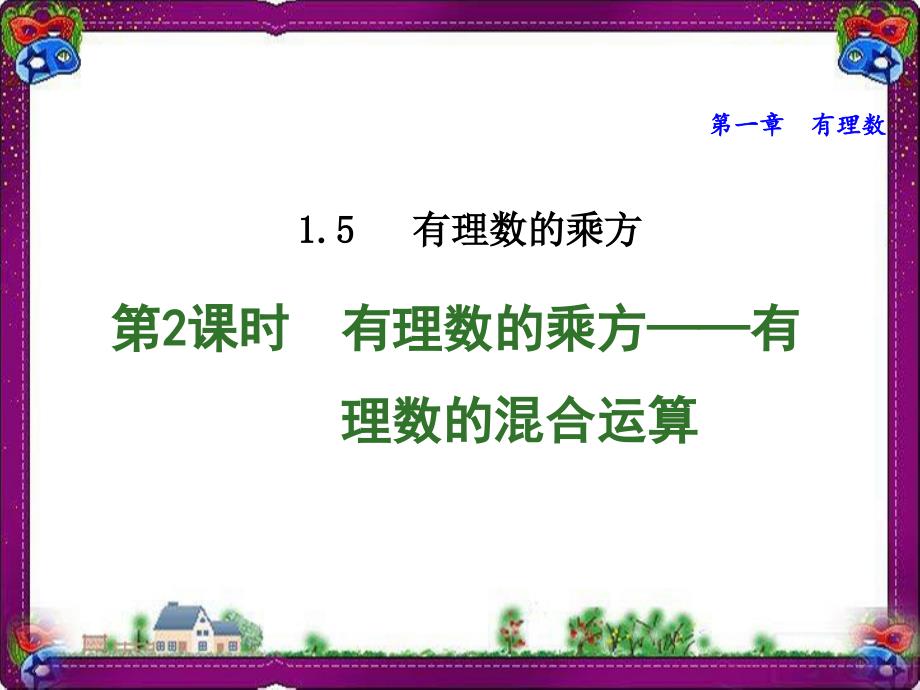 有理数的乘方——有理数的混合运算--公开课ppt课件_第1页