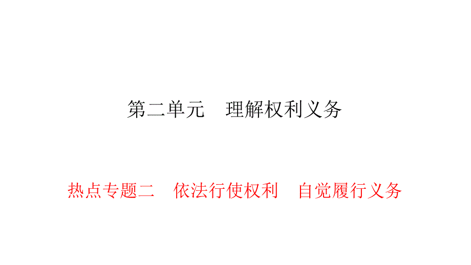 人教部编版道德与法治八年级下册同步练习ppt课件-第2单元-热点专题2--依法行使权利-自觉履行义务_第1页