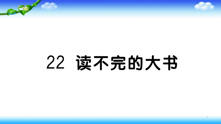 -同步练习--部编三年级上册语文-22-读不完的大书课件_第1页