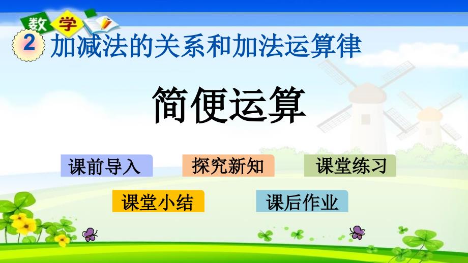 西师大版四年级上册数学优质ppt课件-2.7简便运算_第1页