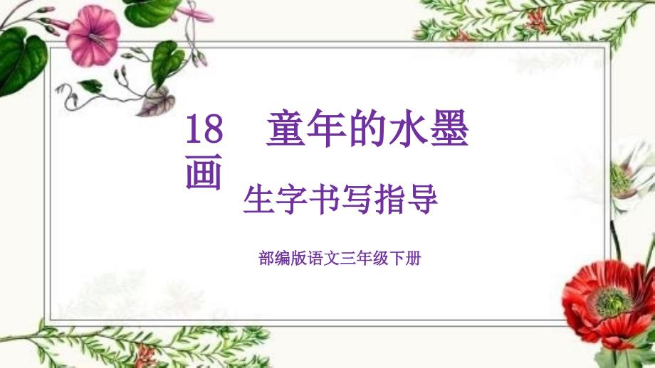 三下18课《童年的水墨画》生字书写指导(一)课件_第1页