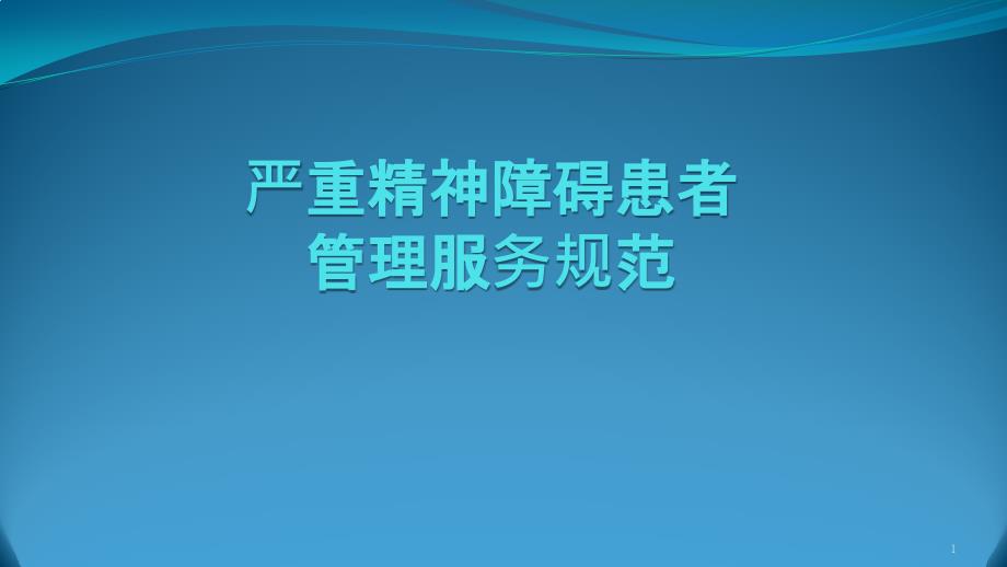 严重精神障碍患者-管理服务规范课件_第1页