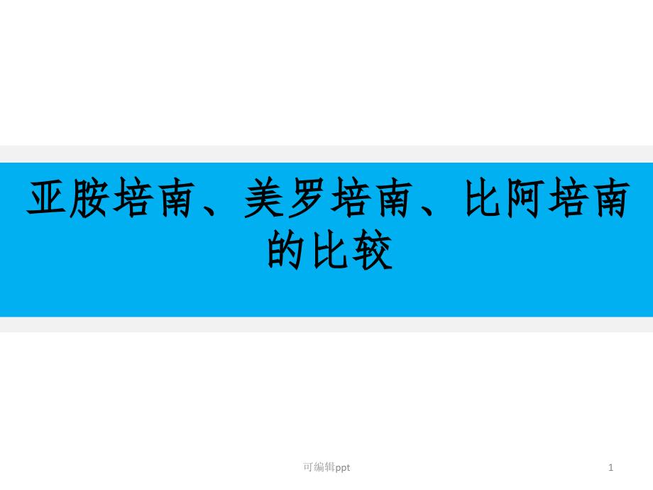 亚胺培南美罗培南比阿培南的比较课件_第1页