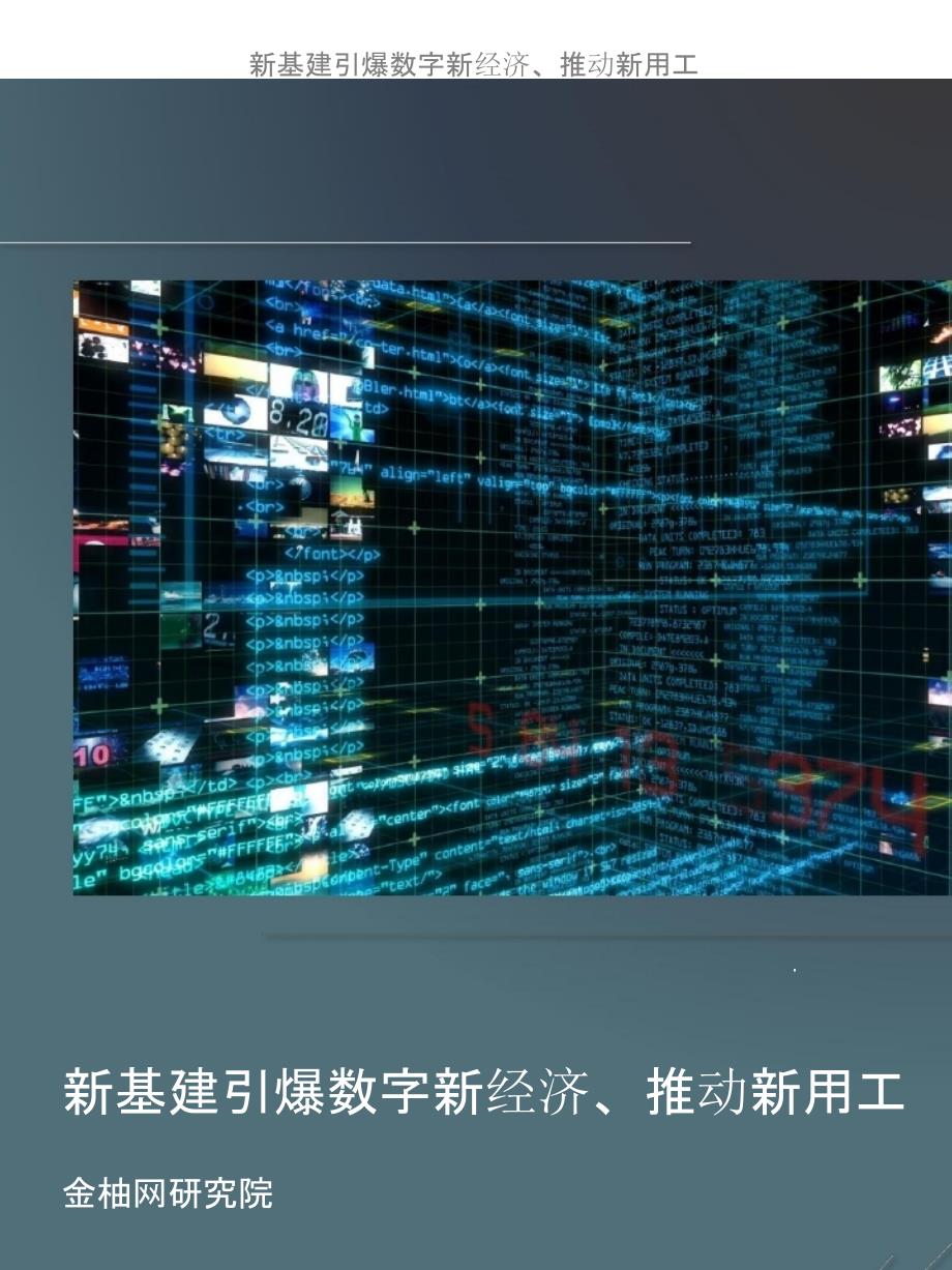 2020新基建引爆数字新经济、推动新用工课件_第1页