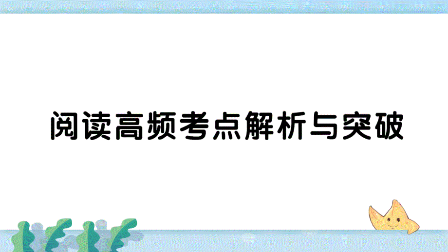 七年级语文下册--阅读高频考点解析与突破课件_第1页