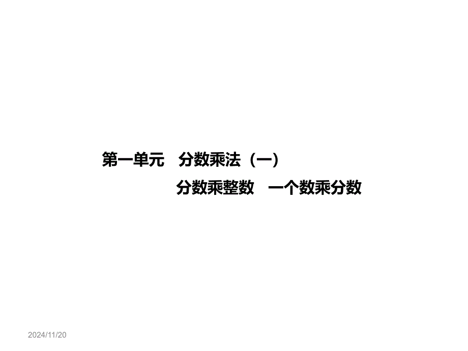 2020年最新人教版六年级上册数学第1课时-分数乘法(一)ppt课件_第1页